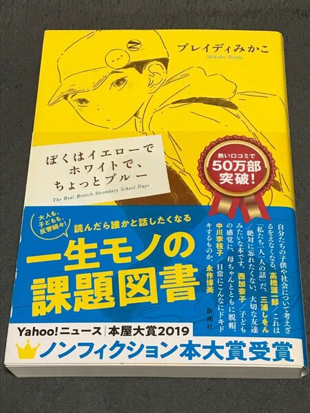 ぼくはイエローでホワイトで、ちょっとブルー　　　ブレイディみかこ／著