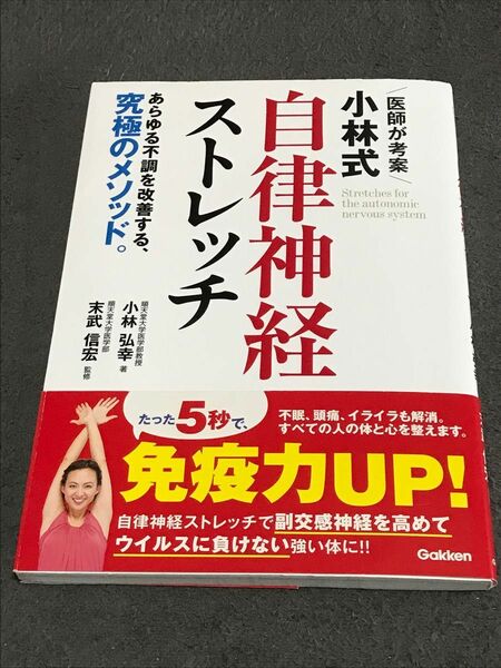 医師が考案小林式自律神経ストレッチ　あらゆる不調を改善する、究極のメソッド。 小林弘幸／著　末武信宏／監修