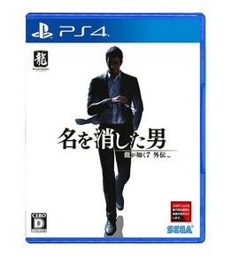 龍が如く7外伝　名を消した男　ps4