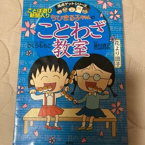 ちびまる子ちゃんのことわざ教室　ことば遊び新聞入り （満点ゲットシリーズ） さくらももこ／キャラクター原作　島村直己／監修