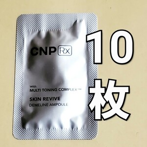 ★CNP Rx スキン リバイブ ディメライン アンプル 美容液 1ml x10枚