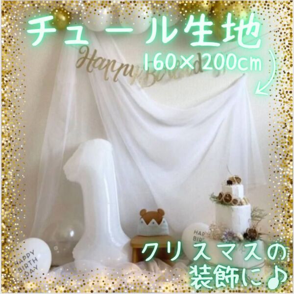 チュール オーガンジー 装飾用 結婚式 誕生日 撮影用 パーティー クリスマス ハンドメイド ホワイト 白 大判 生地 衣装 素材