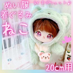 ぬいぐるみ　服　猫　着ぐるみ　もふもふ　ミント　緑　グリーン　2点セット　20cm ぬい服　くま　ポシェット　にゃん　ねこ