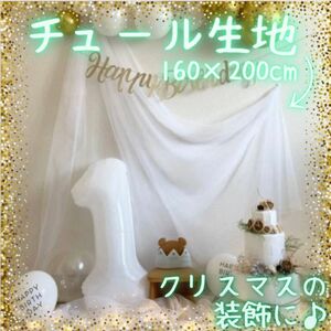 チュール　オーガンジー　装飾用　結婚式　誕生日　撮影用　パーティー　クリスマス　ハンドメイド　ホワイト　白　大判　160×200