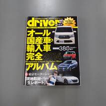 『オール 国産車＆輸入車 完全アルバム 2014』driver(ドライバー)★臨時増刊★クルマ★車★雑誌_画像1