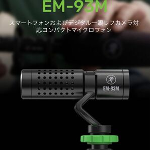 新品未使用品 MACKIE マッキー EM-93M 国内正規品コンパクトマイクロフォン