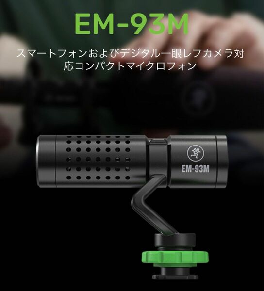 新品未使用品 MACKIE マッキー EM-93M 国内正規品コンパクトマイクロフォン