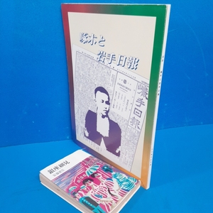 「啄木と岩手日報 石川啄木記念館 平7」