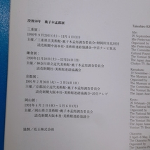 「没後50年 鹿子木孟郎展図録 三重県立美術館 1990-1991」_画像3