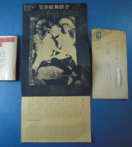 「笠井叡舞踏會(1969.6.11-12)案内チラシ 澁澤龍彦「渇望のアンドロギュヌス」」