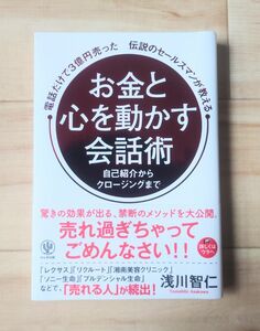 電話だけで３億円売った伝説のセールスマンが教えるお金と心を動かす会話術 自己紹介からクロージングまで 浅川智仁／著