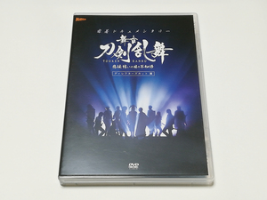 DVD｜密着ドキュメンタリー 舞台 刀剣乱舞 悲伝 結いの目の不如帰 ディレクターズカット篇