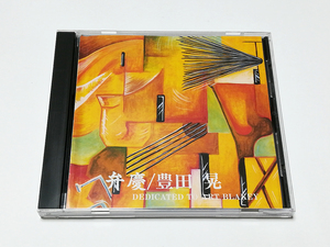 CD｜豊田晃(豊田アキラ)／弁慶 AKIRA TOYODA BENKEI 和ジャズ