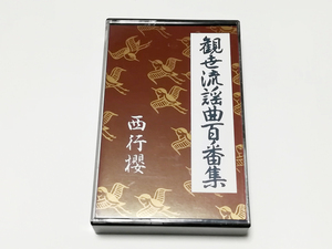 カセットテープ｜観世流謡曲百番集 (77) 西行櫻