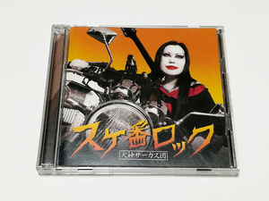 CD｜犬神サーカス団／スケ番ロック (CD+DVD)