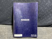 HC35 GC35 C35 Laurel ローレル 取扱説明書 取説 オーナーズマニュアル マニュアル UX050-I0705 発行1997/06 日産純正_画像4