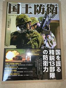 国土防衛　ロシア・ウクライナ戦争に学べ陸上自衛隊の現在 笹川英夫／著　初版　帯付き