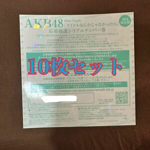 【新品未使用】10枚セット AKB48 62nd シングル アイドルなんかじゃなかったら 応募抽選 シリアルナンバー 券 全国ファンミ 仙台 11/23