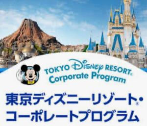 東京ディズニーリゾート　コーポレートプログラム利用券　1000円x 4枚（デジタル形式)