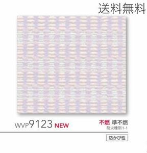 新品】東リ壁紙クロスWVP9123アウトレット処分品DIYリノベリフォーム訳あり《送料無料・匿名配送》