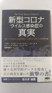 新型コロナウィルス感染症の真実　ドクタージョセフマーコーラー　ロニーカミンズ　ロバートFケネディージュニア　経営科学出版