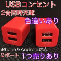 USB アダプター ACアダプター コンセント 充電器 2ポート 2口 2台同時　赤2つ_画像1