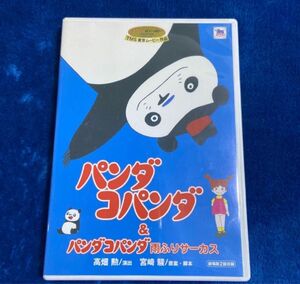 DVD。本編見れます。フォロー100円引きします。100円引の価格の相談受けます。商品説明にお得情報！ パンダコパンダ 宮崎駿 