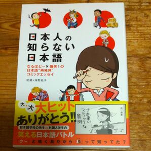 日本人の知らない日本語