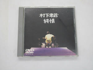 【DVD】村下孝蔵 純情 ライブ 1996 SRBL1124