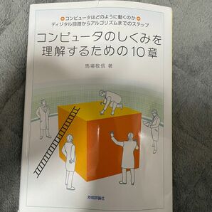 コンピュータの仕組みを理解するための 10章 