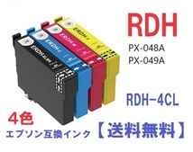 ■即決■送料無料■ RDH-4CL エプソン リコーダー 互換インクカートリッジ　4色セット ■ PX-048A　PX-049A ■②_画像1