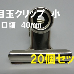 ■即決■送料無料■ 目玉クリップ 小 口幅 40mm　20個セット ■【おてがる配送・匿名】