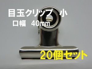 ■即決■送料無料■ 目玉クリップ 小 口幅 40mm　20個セット ■【おてがる配送・匿名】