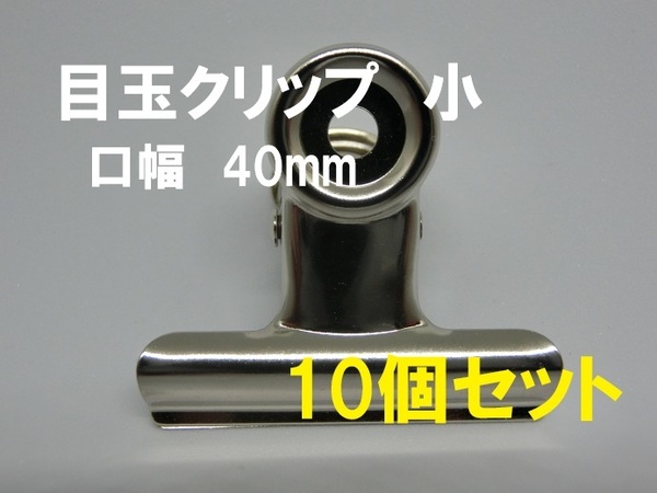 ■即決■送料無料■目玉クリップ 小 口幅 40mm　10個セット■【おてがる配送便・匿名】