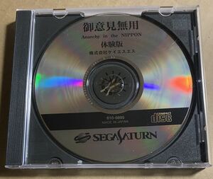 SS 御意見無用 ～Anarchy in the NIPPON～ 体験版 非売品 demo not for sale セガサターン 610 6695 SEGA SATURN