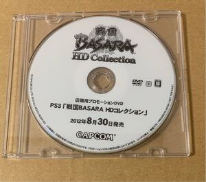 PS3 店頭用プロモーションDVD PS3「戦国BASARA HDコレクション」 非売品 not for sale 戦国 バサラ COLLECTION CAPCOM カプコン