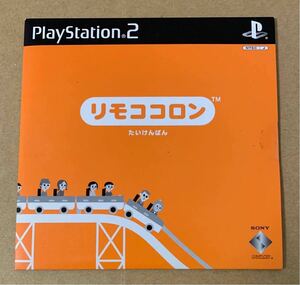 PS2 リモココロン たいけんばん 体験版 非売品 デモ demo not for sale PCPX 96318 PlayStation 未開封