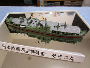 日本陸軍　丙型特殊艦　あきつ丸　1/700 完成品　　着払いでお願いいたします
