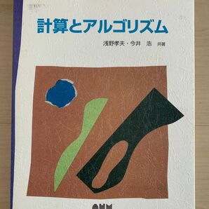 計算とアルゴリズム （新コンピュータサイエンス講座） 浅野孝夫／共著　今井浩／共著