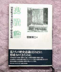 日本史　羽賀祥二　史蹟論　19世紀日本の地域社会と歴史意識　名古屋大学出版会