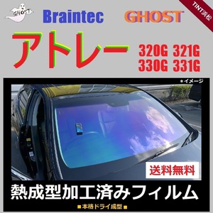 アトレーワゴン S320G S321G S330G S331G フロントガラス1面　 ◆熱成型加工済みフィルム◆ ・ゼノン2・ゴースト2ネオ【ゴースト】