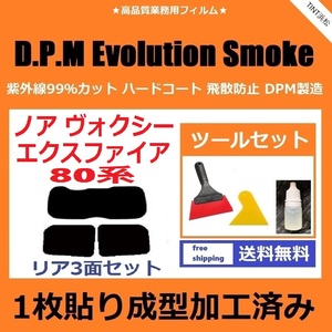 ★１枚貼り成型加工済みフィルム★ ノア ヴォクシー エスクァイア 80系 ZRR80G 【EVOスモーク】 ツールセット付き　D.P.M ドライ成型