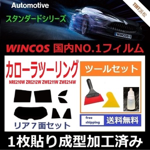 ★１枚貼り成型加工済みフィルム★ カローラツーリング 210系 NRE210W 【WINCOS】 ツールセット付き ドライ成型