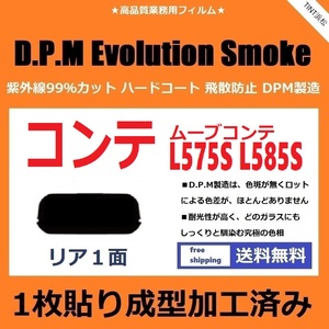 ■１枚貼り成型加工済みフィルム■ ムーヴコンテ L575S L585S　【EVOスモーク】 D.P.M Evolution Smoke ドライ成型