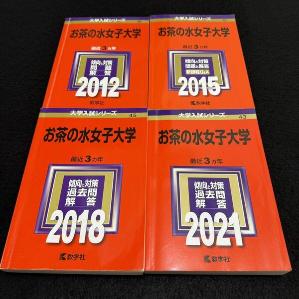 【翌日発送】　お茶の水女子大学　2009年～2020年　12年分　赤本