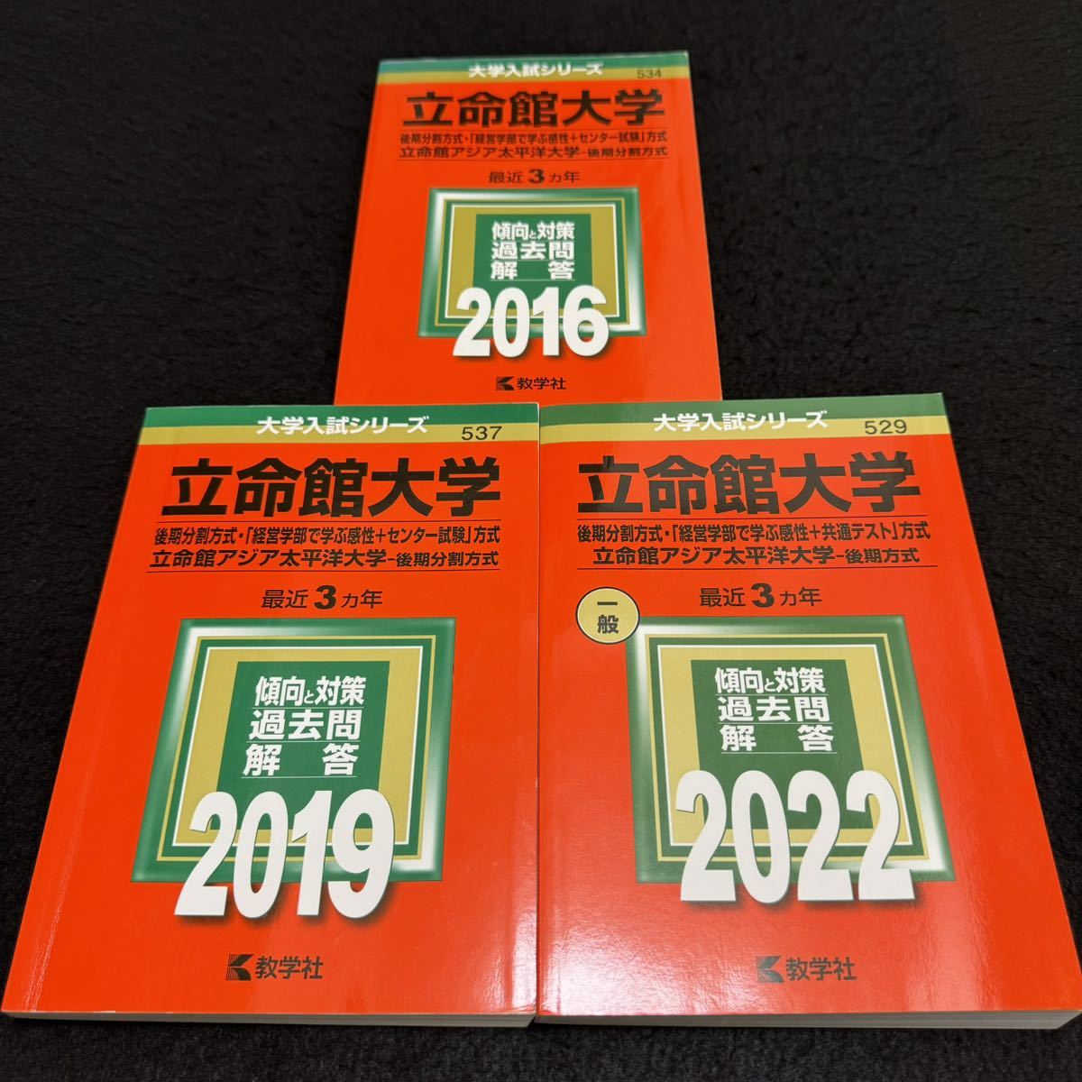 翌日発送】 赤本 立命館大学 後期日程 後期分割方式 2013年～2021年 9