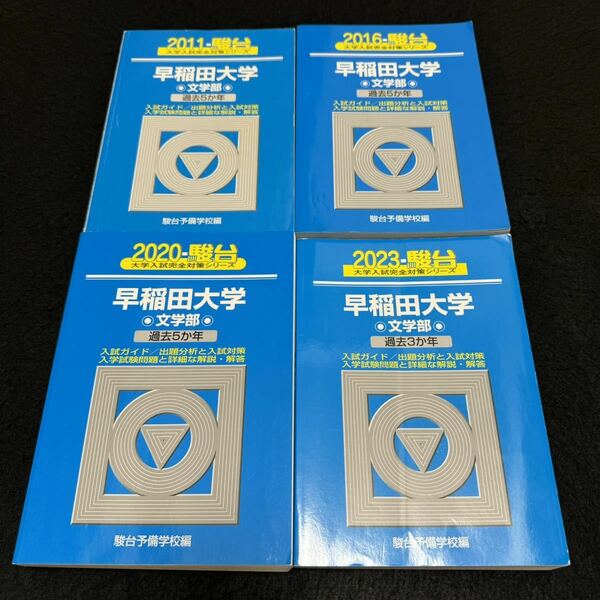 【翌日発送】　青本　早稲田大学　文化構想学部　文学部　2006年～2022年　17年分　駿台予備学校