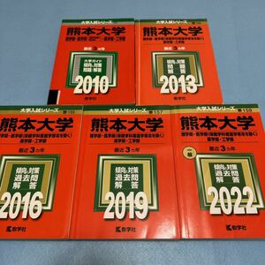 【翌日発送】　熊本大学　理系　医学部　2007年～2021年 15年分　赤本