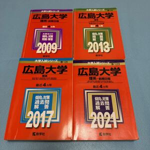 【翌日発送】　赤本　広島大学　理系　前期日程　医学部　2005年～2020年 16年分