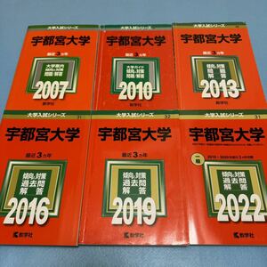 【翌日発送】　赤本　宇都宮大学　2004年～2020年　17年分